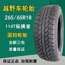 固铂265/65R18越野车轮胎纵横者114T运输车轮胎265-65R18