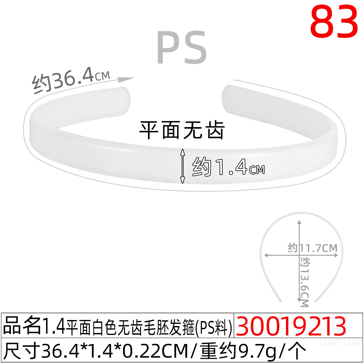 30019213#1.4CM平面白色无齿毛胚发箍(36.4c