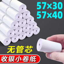 粤冠60卷装57x30mm热敏收银纸57x40小卷纸58mm热敏打印机超市纸55