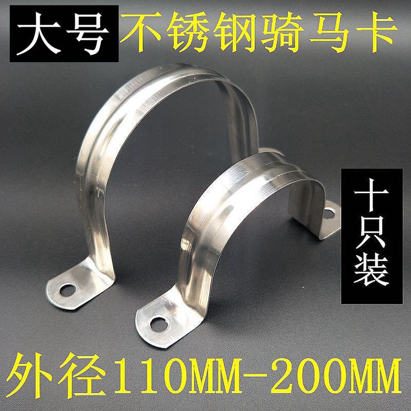 Stainless Steel Horse Riding Card Large Size Pvc Pipe Clamp 160 Fixed Buckle 200U Type 110 Clamp Range Hood