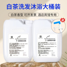 白茶大桶洗发水沐浴露20L酒店高档民宿洗浴专用补充液洗头膏批发