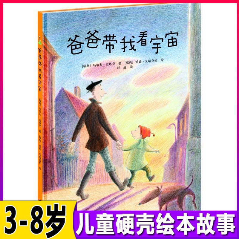 Dad took me to see the universe hardcover picture book 0-2-3-4-5-6 years old picture book book comic book company