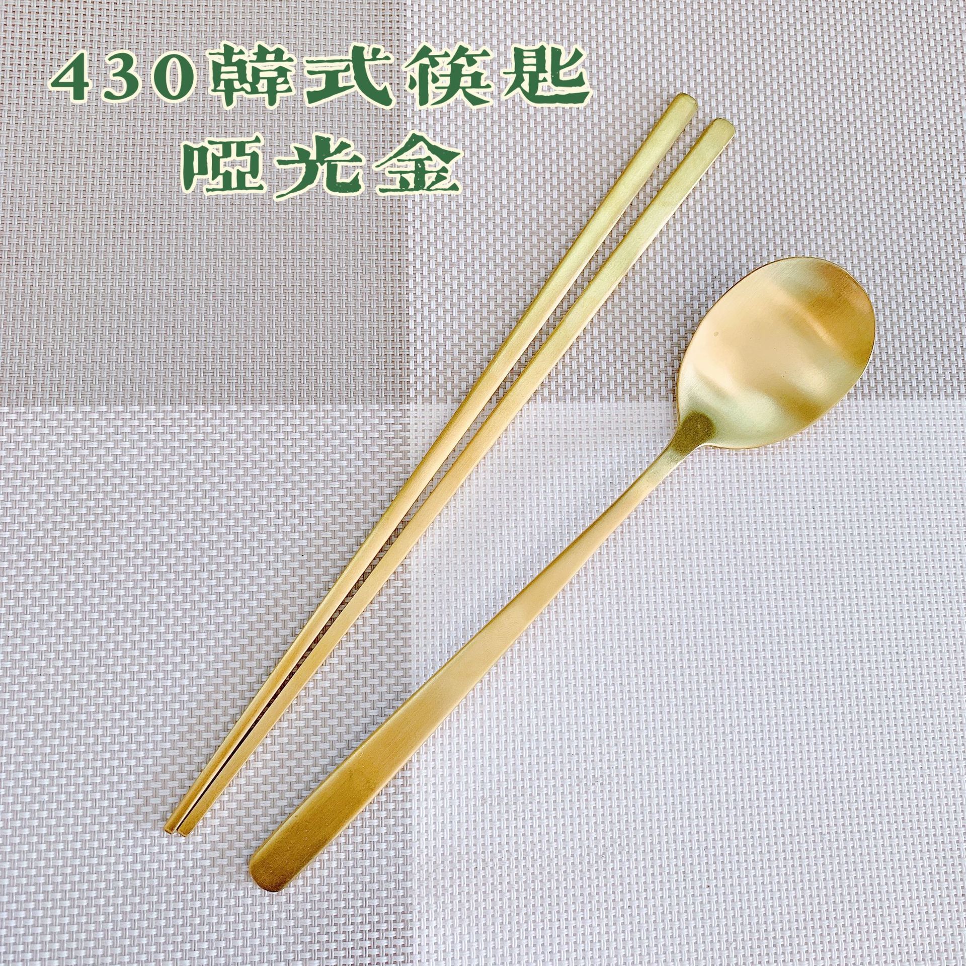 Hongxuan 430 스테인레스 스틸 젓가락 한국식 스푼 세트 플랫 젓가락 와이어 드로잉 솔리드 젓가락 금도금 한국식 식기