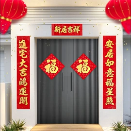 对联/春联;福字/福字贴;门贴、年画
