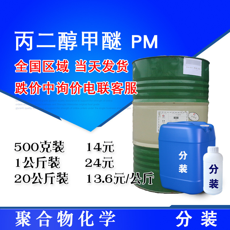 丙二醇甲醚 PM 工业稀释剂 99%含量 丙二醇单甲醚