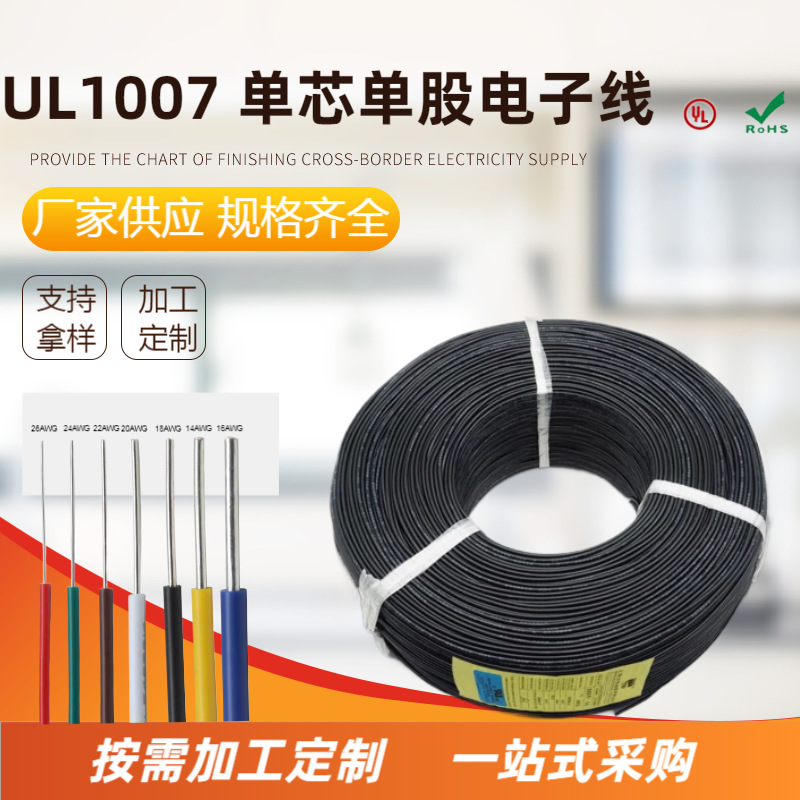 UL1007/UL1015电子线26/24/22/20/18AWG单芯单股多股镀锡绝缘导线
