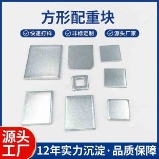 Hardware Weighted Iron, Weighted Block, Square Weighted Iron, Square Buckle Iron Sheet, Digital Appliances, Galvanized Weighted Block, Customized