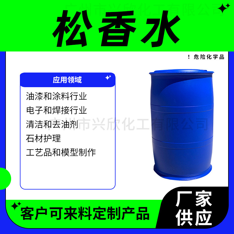松香水清洗油漆用通用稀料