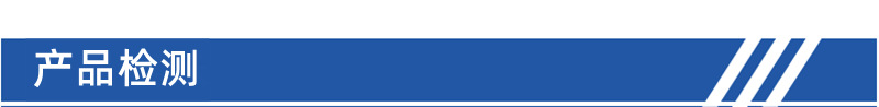产品检测