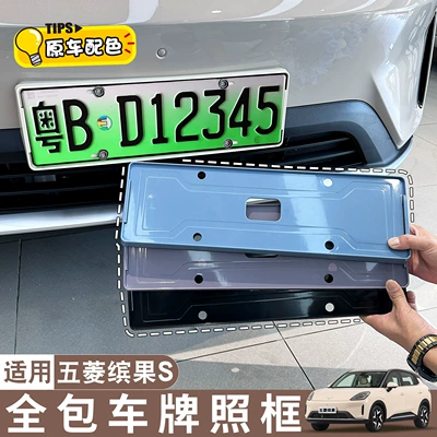 Applicable to Wuling Bingo S Car Body License Plate Frame, New Regulations License Plate Frame, Full Surround, Same Color as Original Car Paint, Modification Accessories