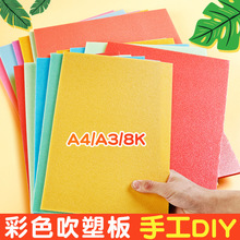 儿童DIY彩色吹塑纸塑彩剪贴纸手工制作材料彩色吹塑板手工KT板