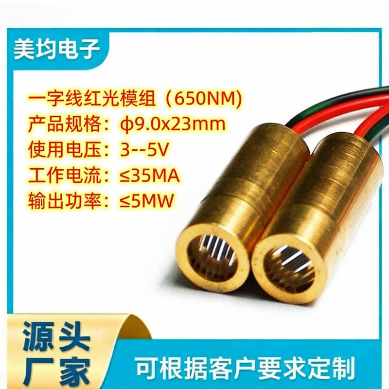 工厂直供十字线激光定位器φ9.0x23mm（650NM/≤5MW/≤35MA)
