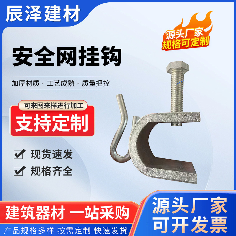 辰泽供应 安全网挂钩 钢结构安全夹子 下挂式防护网固定夹