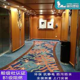 邮轮地毯船用防火阻燃B级环保适用于轮船客轮游艇 船级社认证资质