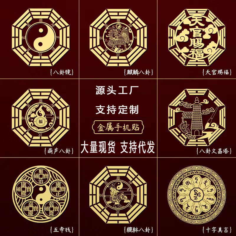 批发门对门八卦五帝钱金属贴天官赐福五帝文昌塔门贴手机贴现货