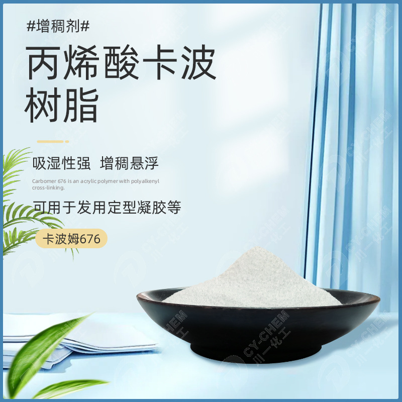 美国卡波676增稠剂 发用定型凝胶乳液膏霜护肤原料丙烯酸卡波树脂