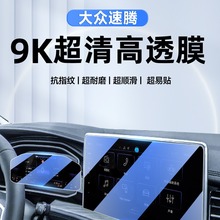 适用于大众速腾中控导航钢化膜屏幕贴膜汽车内装饰用品超越版24款