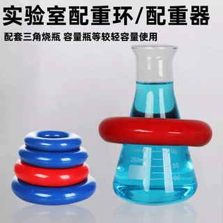实验室配重环48/56/61/74mm玻璃器皿三角烧瓶锥形瓶容量瓶配重环