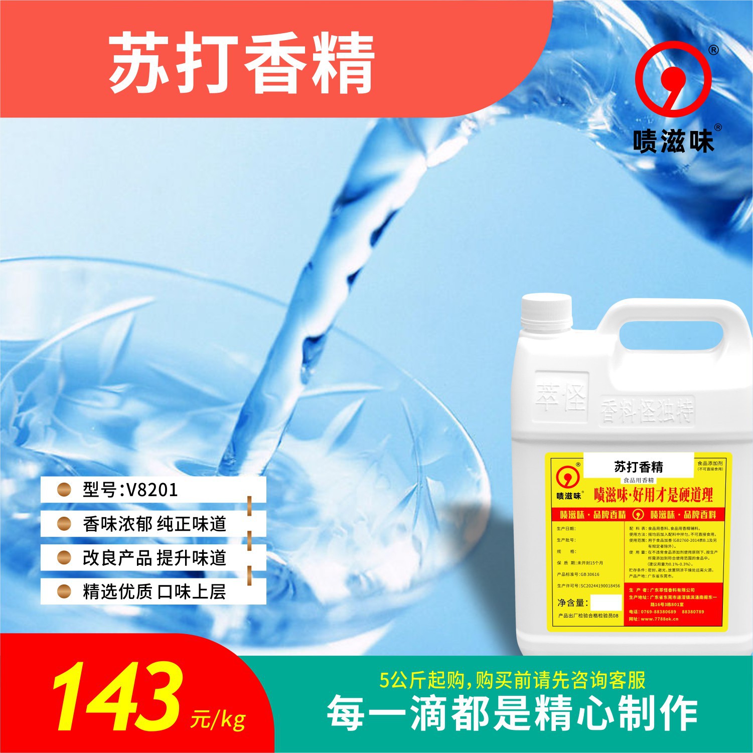 5公斤起售 啧滋味 香精香料（食品级）苏打香精V8201可食用