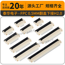 【工厂直销】泰华0.5翻盖式下接5-60P镀锡H2.0贴片连接器FPC
