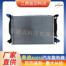 8E0121251M/8E0121251AR汽车散热器水箱适用于奥迪