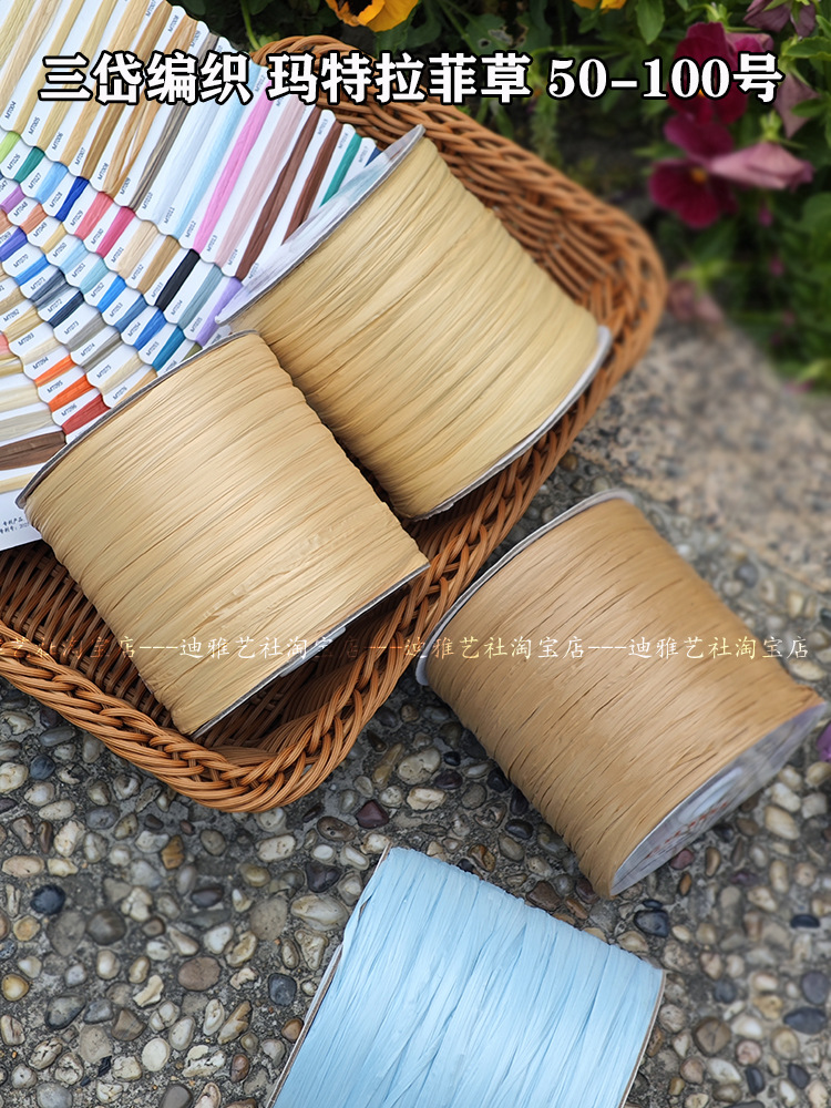 三岱编织玛特草 仿棉草拉菲线 钩针编织包包线 可水洗 51-100号色