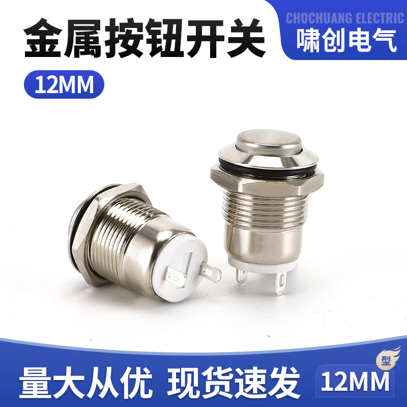 12MM金属按钮开关 圆型高头按键防水开关 自复位启动电源开关