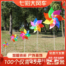 七彩大风车户外装饰铁杆插地节日景区宣传旋转塑料彩色风车串餐饮