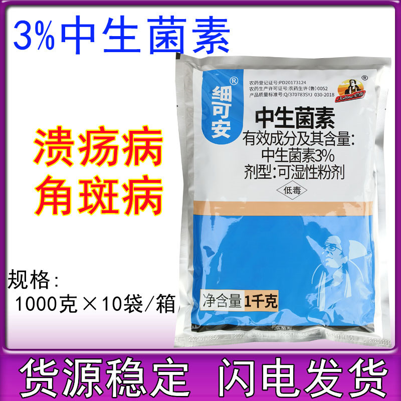 3%中生菌素粉剂 细菌性角斑病轮纹病软腐病 叶枯病杀菌剂20克