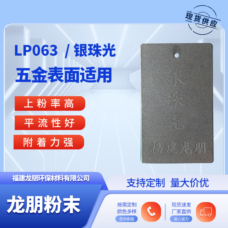 LP063 银珠光 五金表面喷塑粉 热固性粉末 武汉塑粉 龙朋粉末