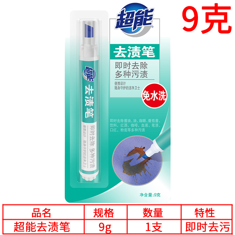 9g超能去渍笔免洗便携式白色衣物火锅烧烤血渍酱料油污去污笔神器