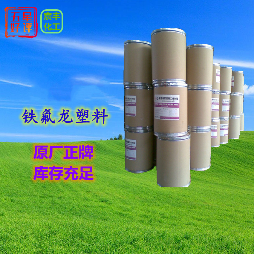 注塑级PFA AP-221 AC-5500 ACX-31 AP-201 挤出 AC-5539 AP201SH