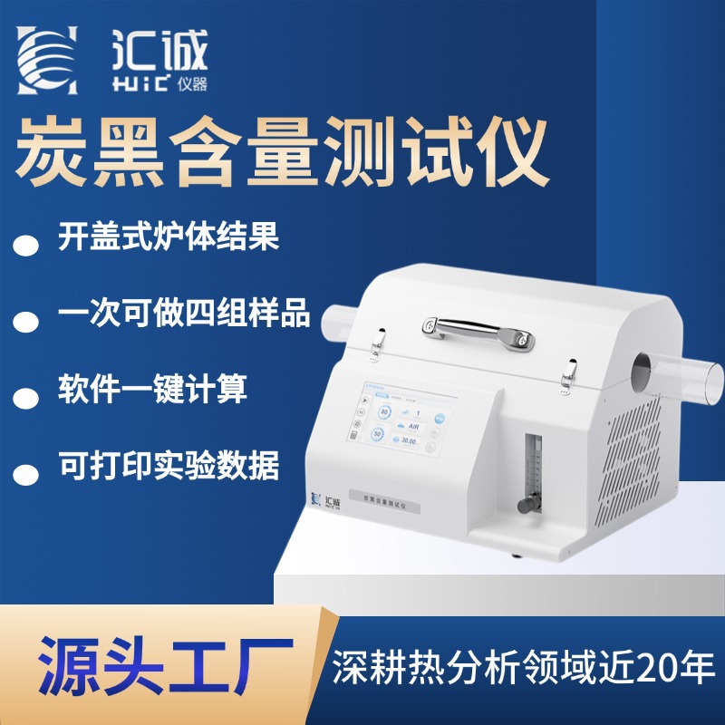 炭黑含量检测仪HC3500 测聚乙烯聚丙烯聚丁烯塑料中炭黑含量
