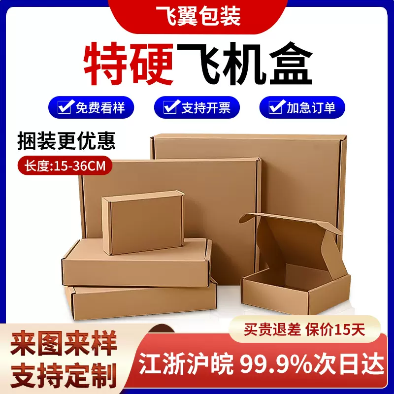 特硬飞机盒现货纸盒彩印饰品数码配件包装纸盒正方形快递打包纸盒