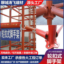 轮扣式脚手架 供应仓库货架装修工程建筑轮扣式支撑架轮扣脚手架