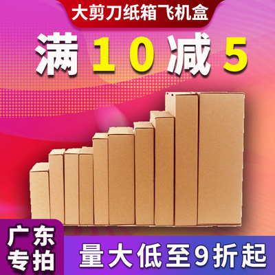 大剪刀飞机盒批发三层KK特硬纸箱加强包装箱快递打包现货1-13号