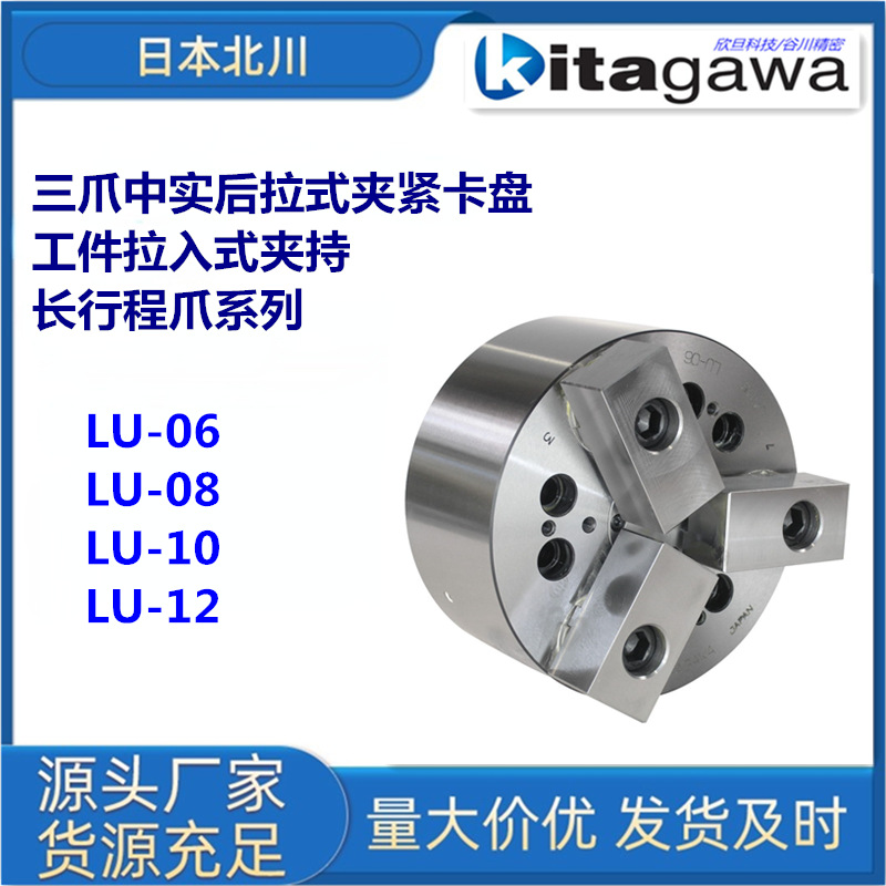 日本北川LU-06/LU-08/LU-10/LU-12三爪中实后拉卡盘