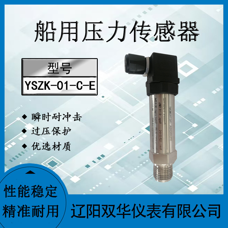 压力传感器船用压力传感器
