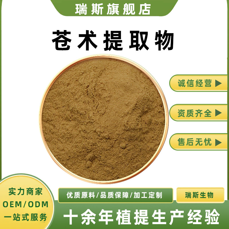 苍术提取物10:1 苍术原料粉萃取苍术浓缩粉水溶性食品级瑞斯生物/