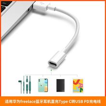 适用华为freelace蓝牙耳机直充Type C转USB PD充电线 苹果充电器