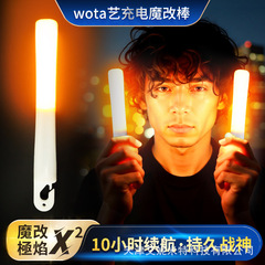 wotaアート蛍光棒充電式改造棒模倣arc化学棒ダンス屋外警告灯コンサート応援棒