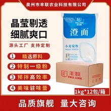 丰联小麦淀粉整箱 1000g*12包 澄面澄粉冰皮月饼肠粉烘焙原料批发