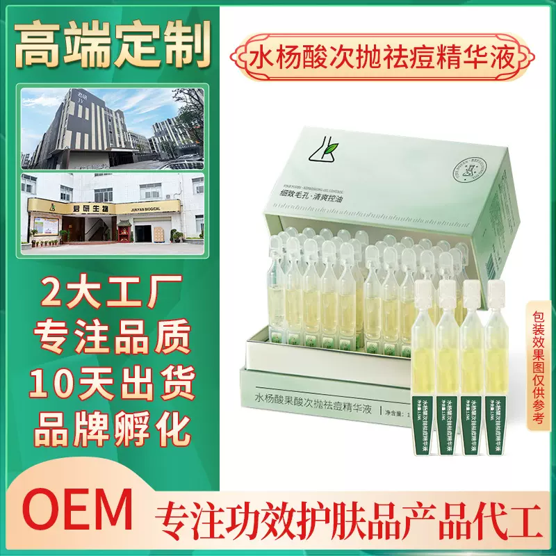 淡化痘印痘坑粉刺面部精华液贴牌水杨酸果酸次抛祛痘精华液代加工
