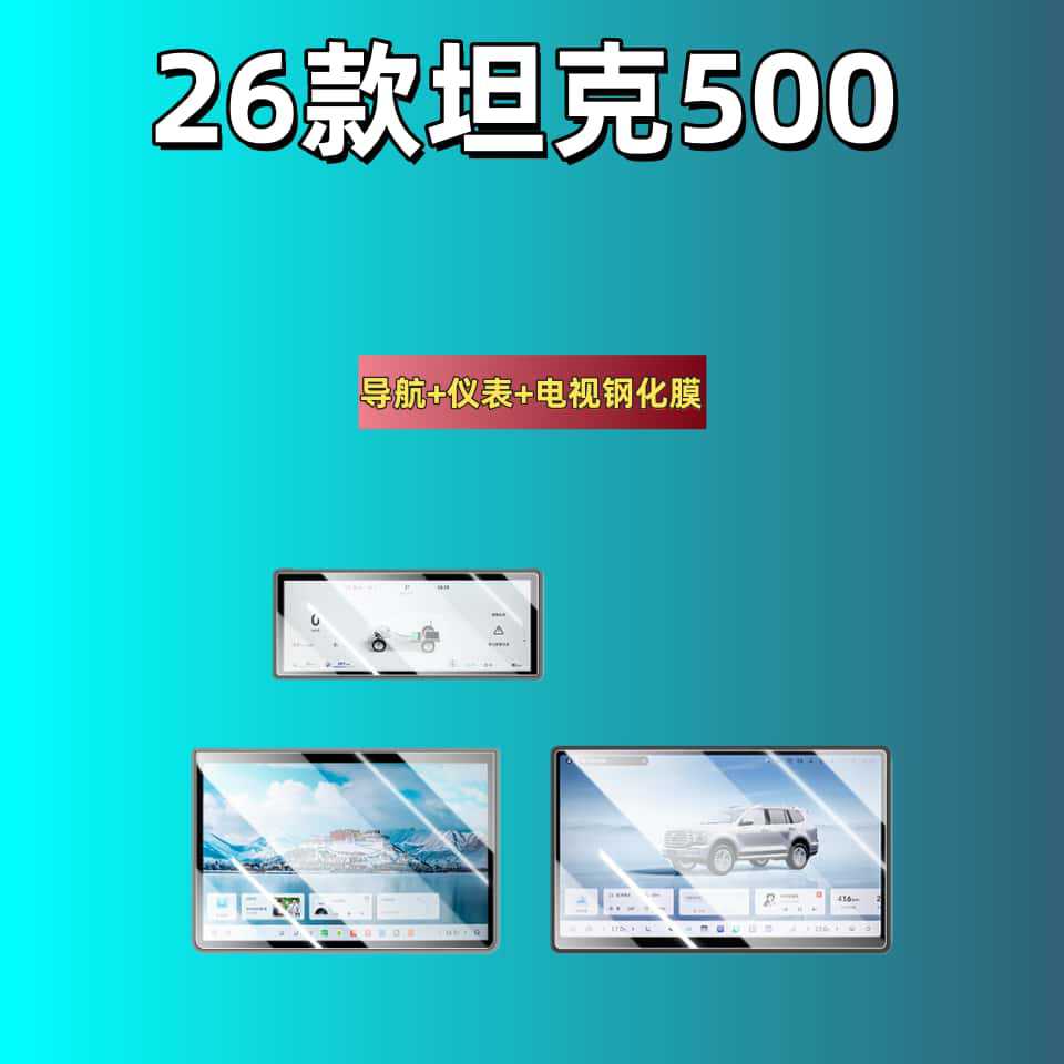 Tank Tempered Film Screen Protector for Tank 500HI4Z 2026 Interior Accessories (Car interior film) - for-tank-500-2026-156-inch-navigationinstrumenttv-hd-tempered-film