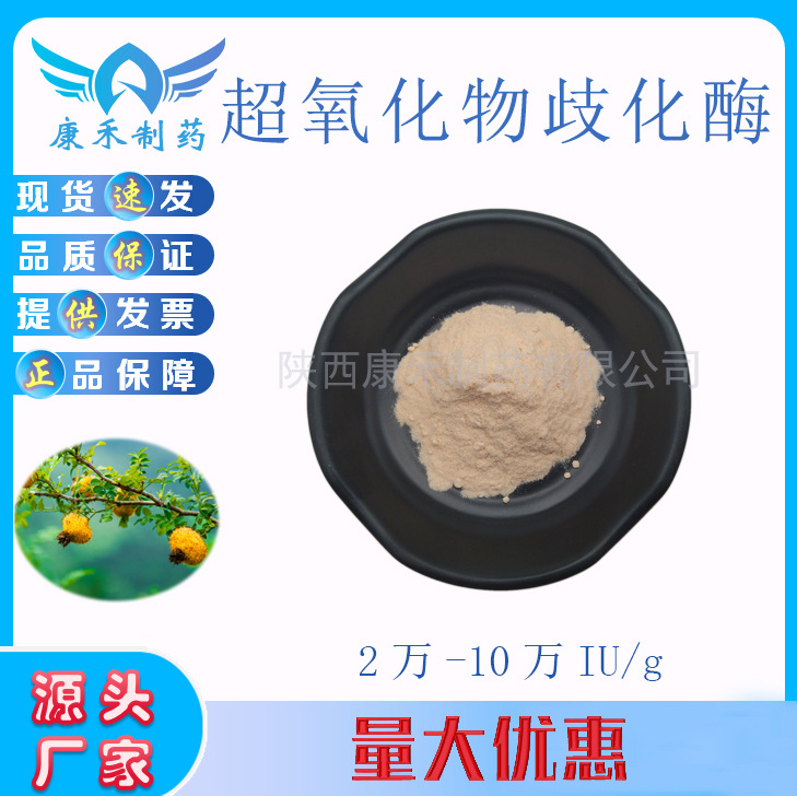 超氧化物歧化酶SOD 2万-10万IU/g 刺梨提取物 活性酶 现货供应