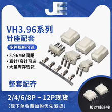 VH3.96连接器 直/弯针座胶壳 接线端子插座2P 3P 4P 5 6 7 8P-12P