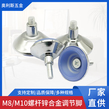 加工定制金属家具脚调整柜脚M8M10螺丝喇叭锌合金可调节桌脚配件