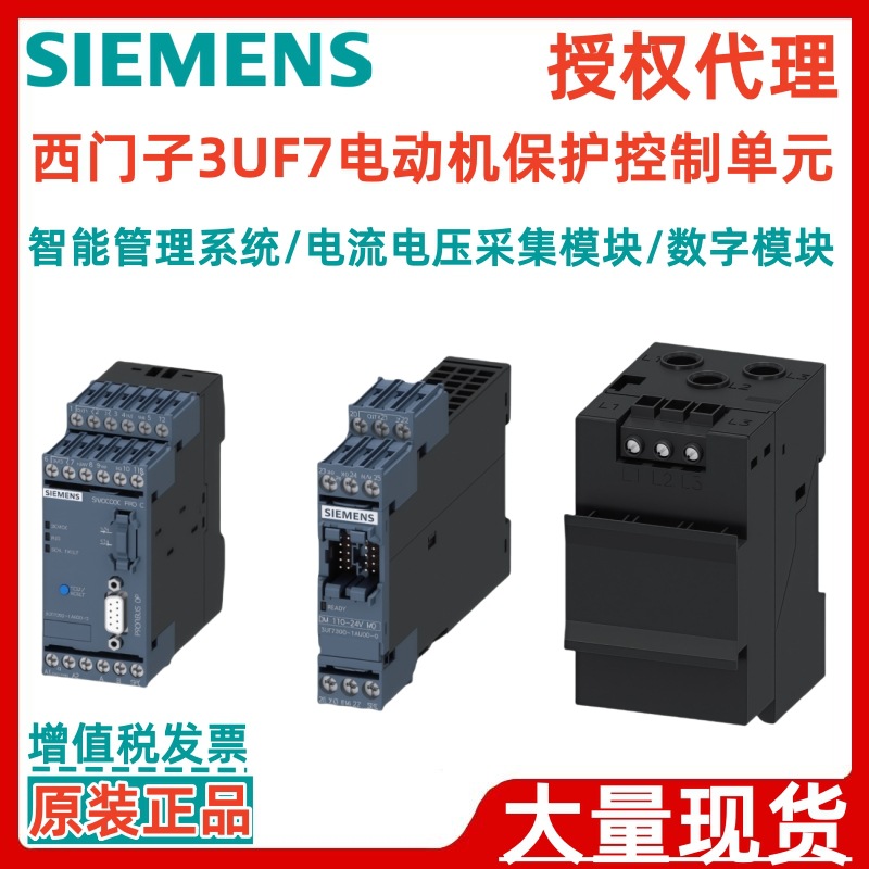 西门子原装3UF7010-1AU00-0 3UF7012-1AU00-0 电机管理与控制设备