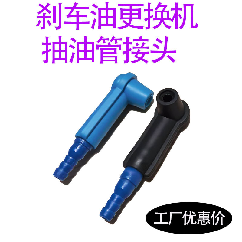 刹车油更换机配件抽油壶 加油壶 刹车油管接头抽换刹车油工具配件