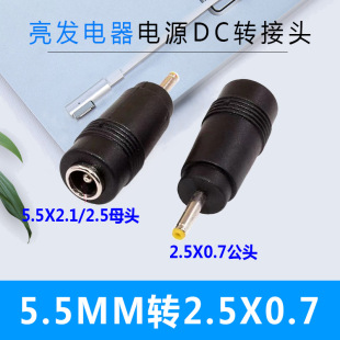 DC5.5 * 2.1 female to 2.5 * 0.7mm male regular smart power supply female to male DC adapter link line